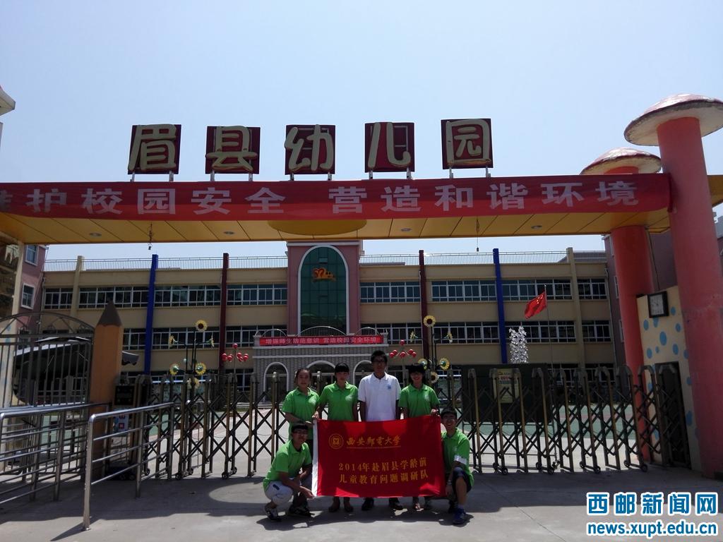 赴陕西眉县学龄前儿童教育问题调研团